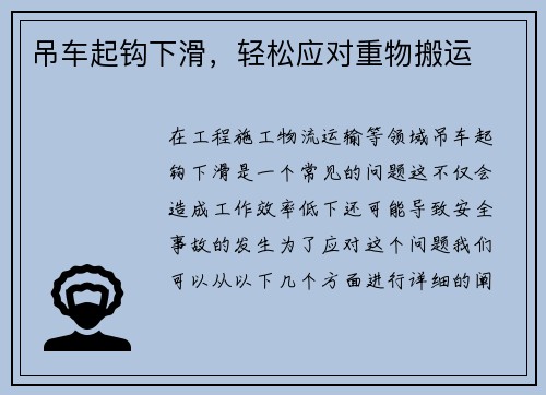 吊车起钩下滑，轻松应对重物搬运