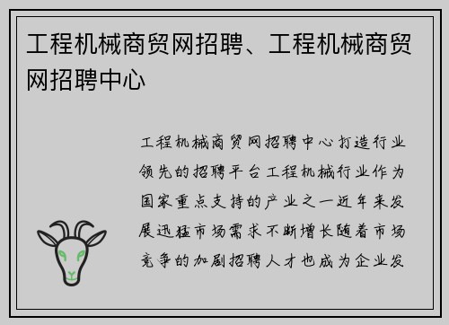 工程机械商贸网招聘、工程机械商贸网招聘中心