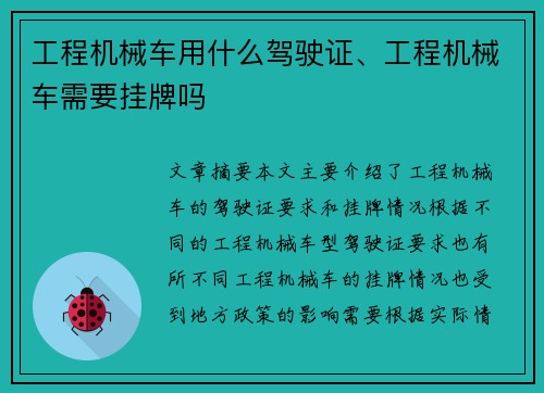 工程机械车用什么驾驶证、工程机械车需要挂牌吗