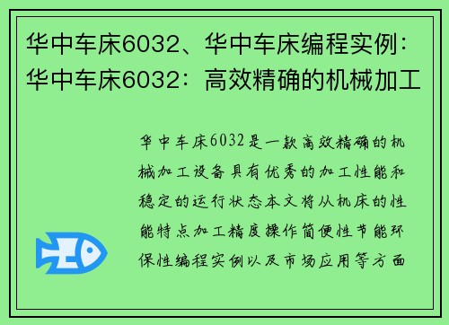 华中车床6032、华中车床编程实例：华中车床6032：高效精确的机械加工利器