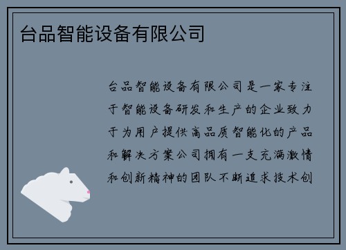 台品智能设备有限公司