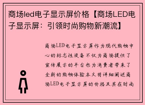商场led电子显示屏价格【商场LED电子显示屏：引领时尚购物新潮流】