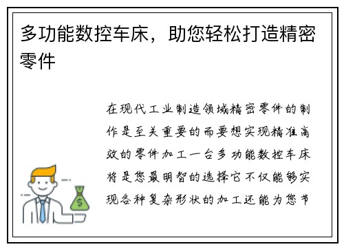 多功能数控车床，助您轻松打造精密零件