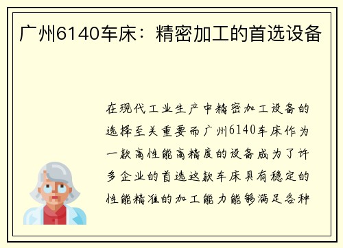 广州6140车床：精密加工的首选设备