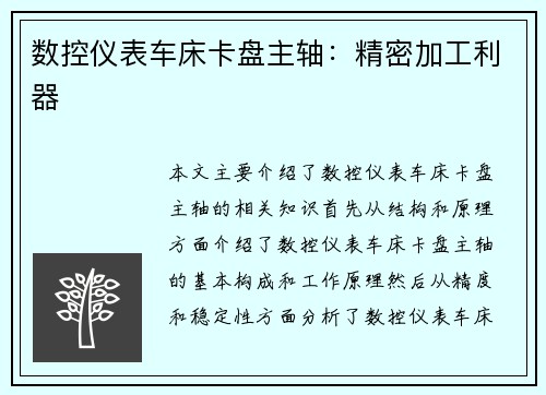 数控仪表车床卡盘主轴：精密加工利器
