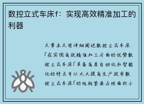数控立式车床f：实现高效精准加工的利器