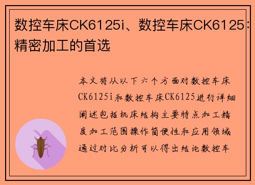 数控车床CK6125i、数控车床CK6125：精密加工的首选