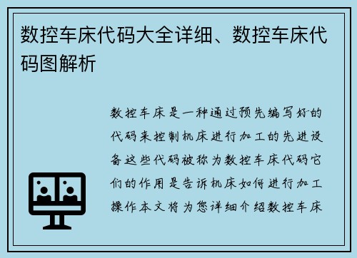 数控车床代码大全详细、数控车床代码图解析