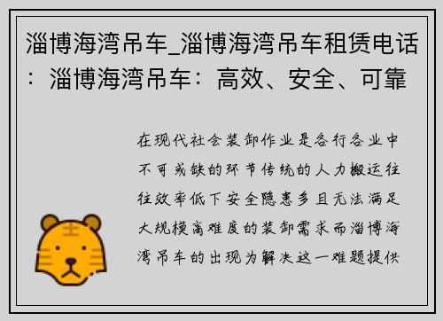 淄博海湾吊车_淄博海湾吊车租赁电话：淄博海湾吊车：高效、安全、可靠的装卸利器