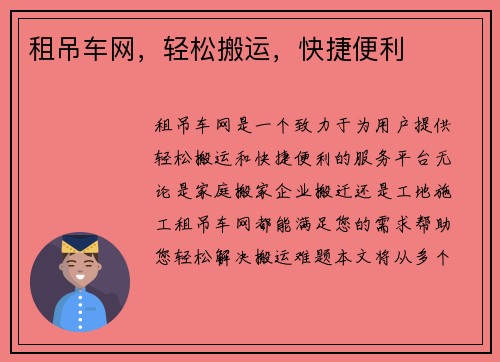 租吊车网,轻松搬运,快捷便利