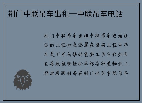荆门中联吊车出租—中联吊车电话