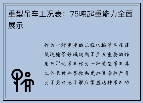 重型吊车工况表：75吨起重能力全面展示